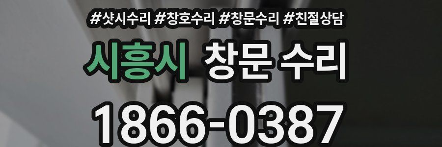 시흥시 창문 수리