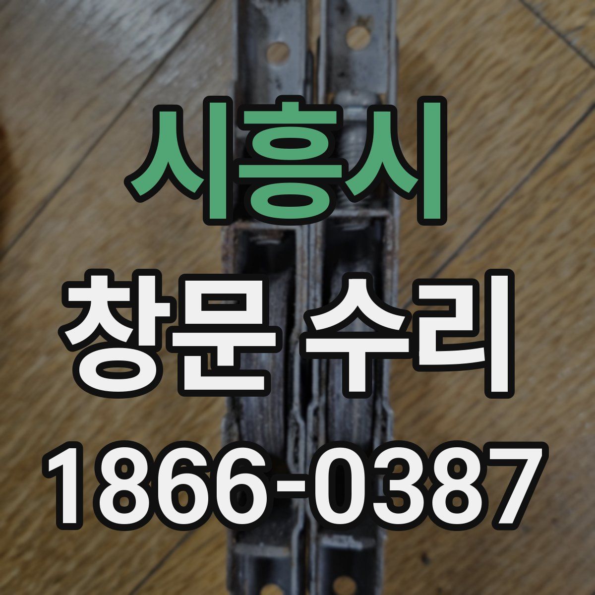 시흥시 창문 수리