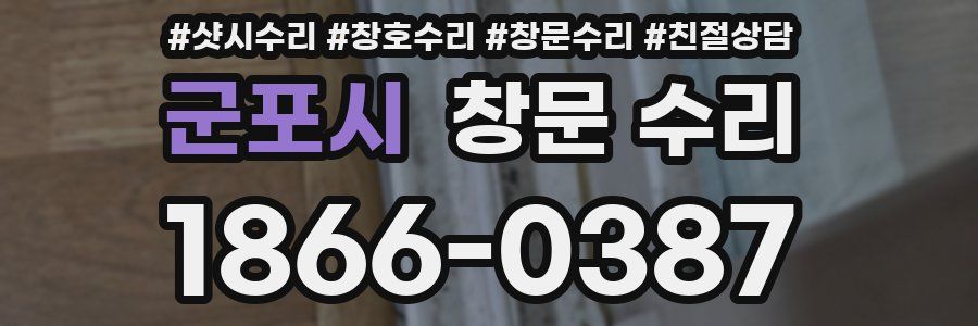 군포시 창문 수리