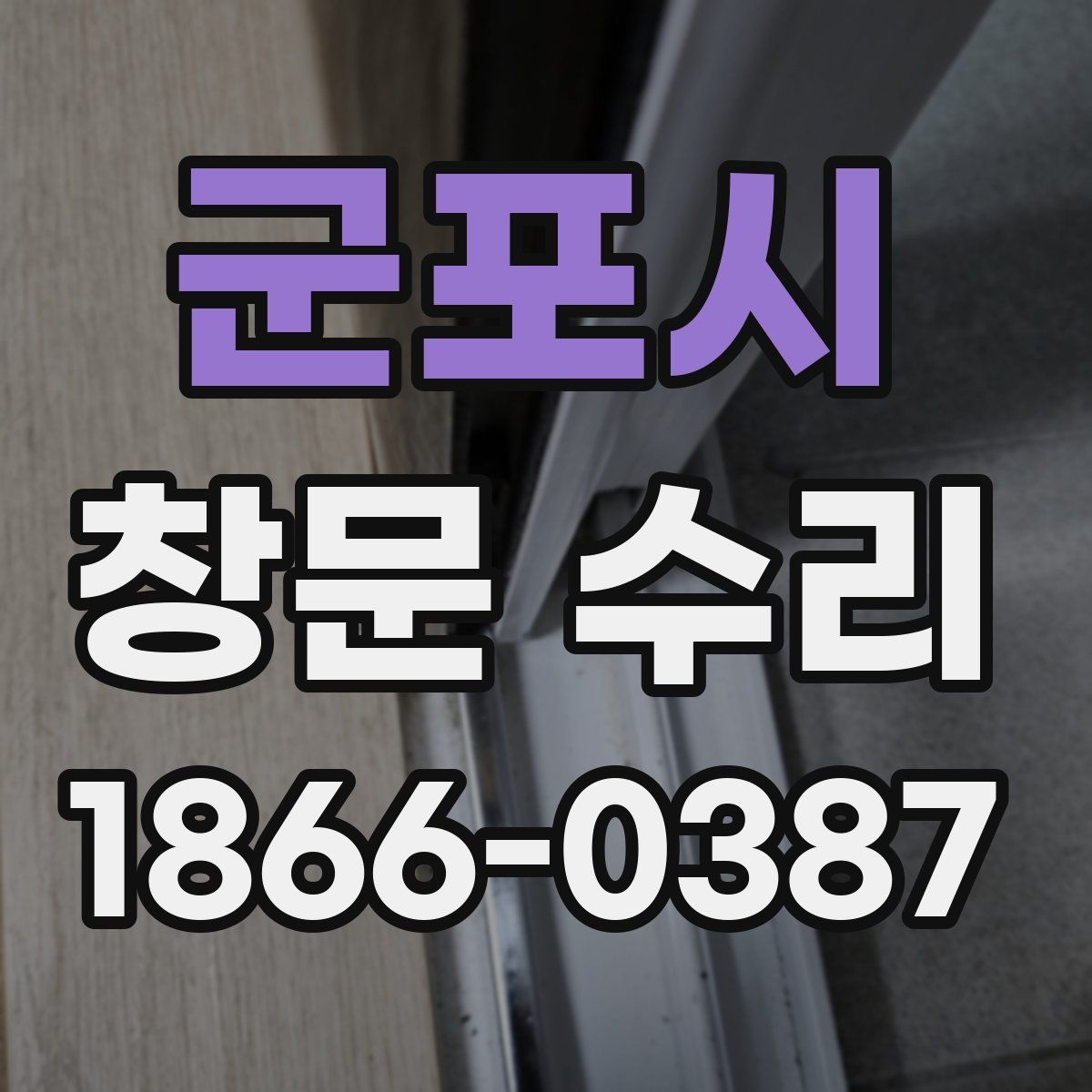 군포시 창문 수리