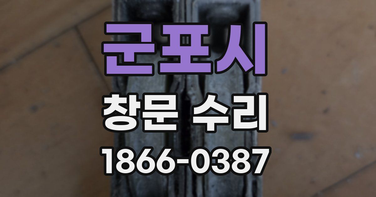 군포시 창문 수리