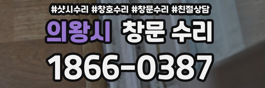 의왕시 창문 수리