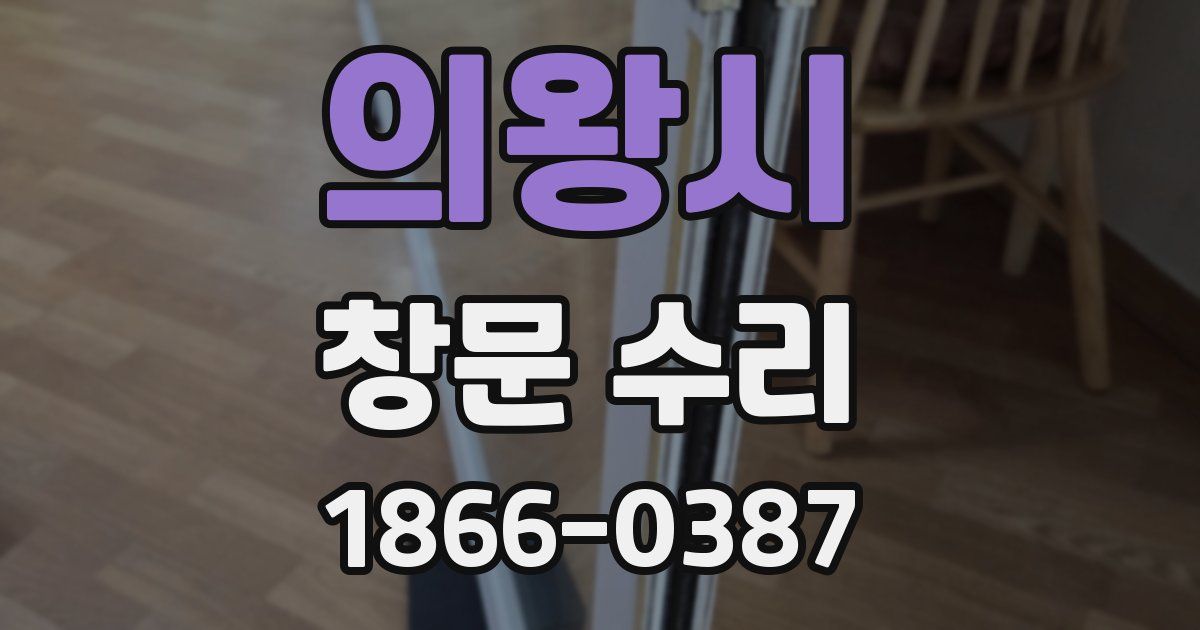 의왕시 창문 수리