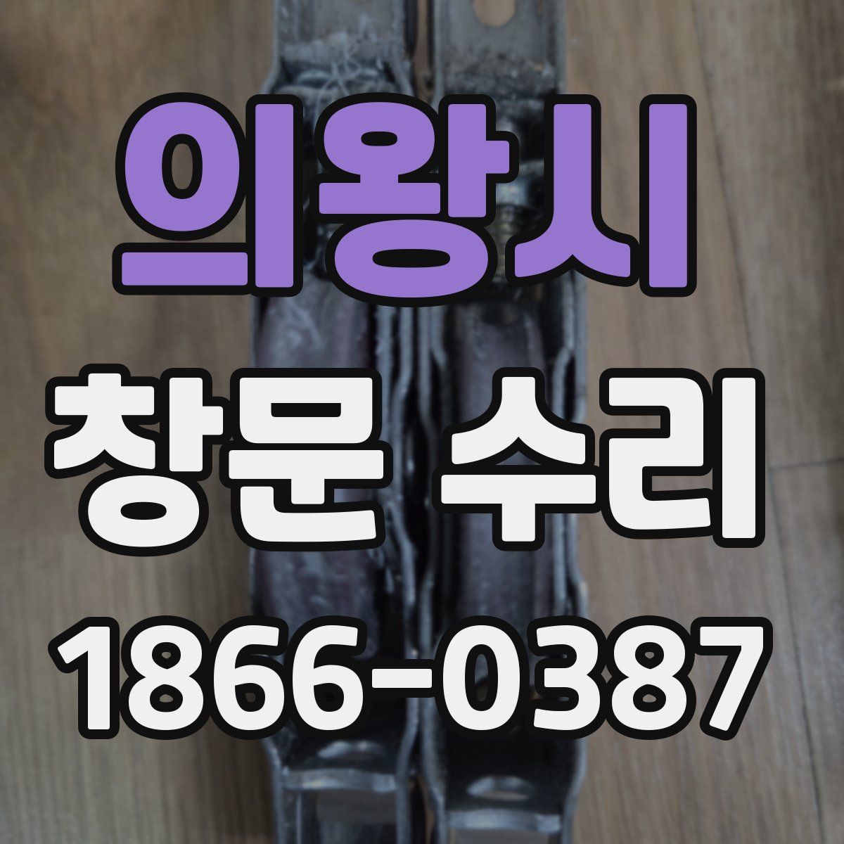 의왕시 창문 수리