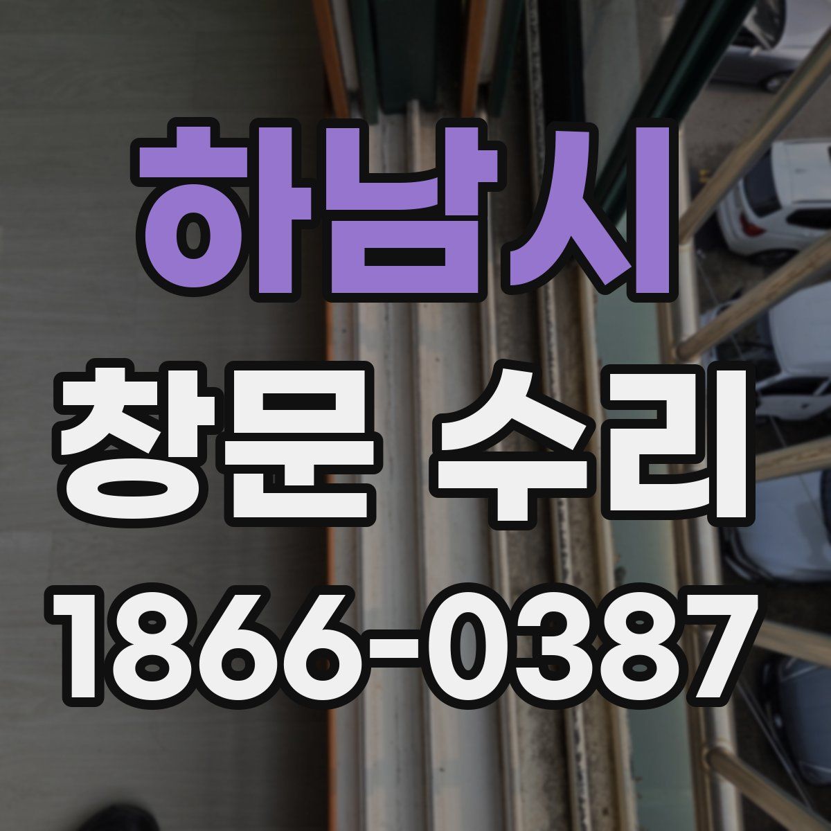 하남시 창문 수리