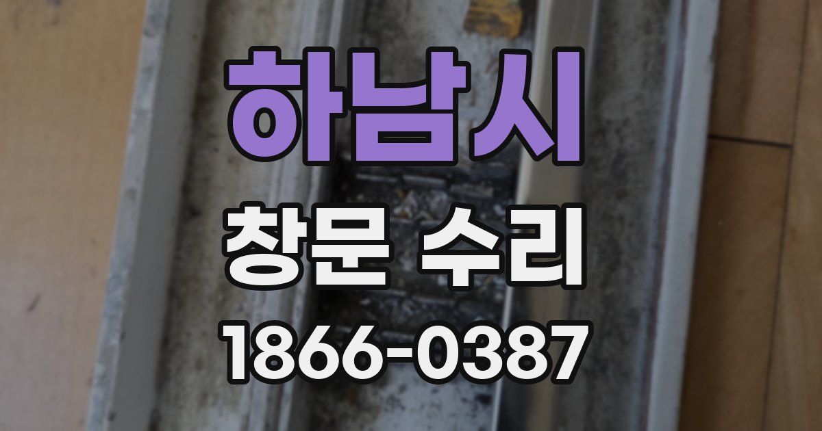 하남시 창문 수리