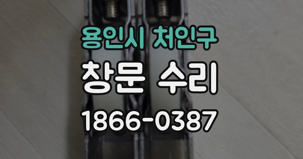 용인시 처인구 창문 수리