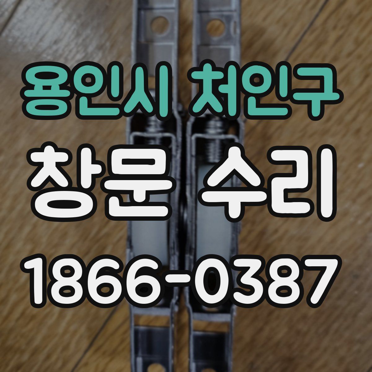 용인시 처인구 창문 수리