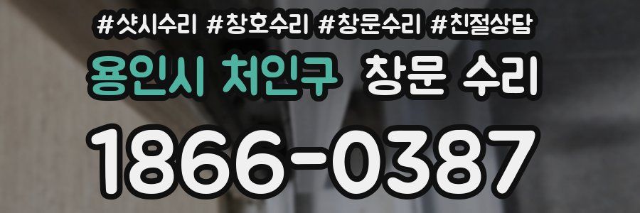 용인시 처인구 창문 수리