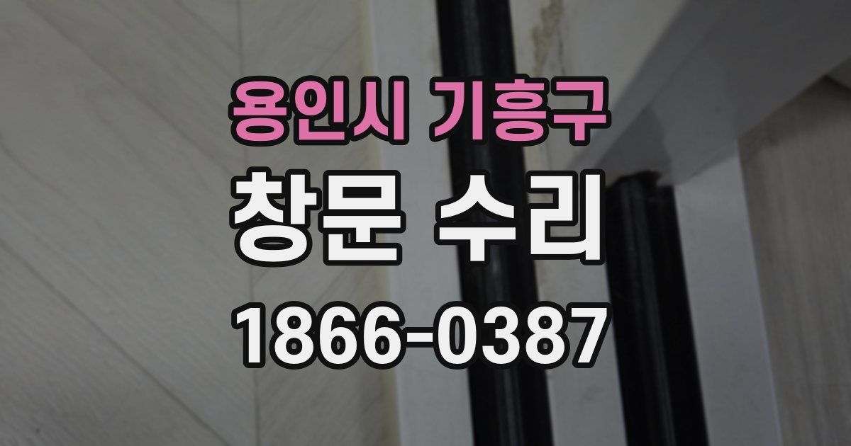 용인시 기흥구 창문 수리