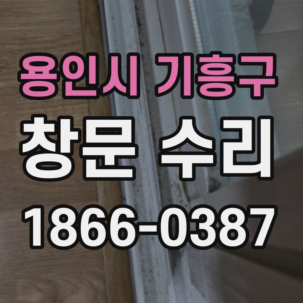 용인시 기흥구 창문 수리