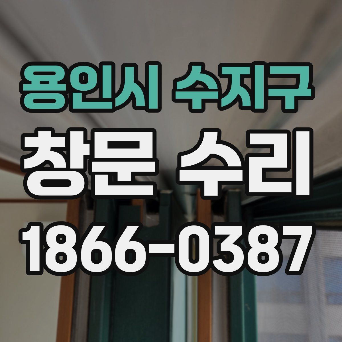 용인시 수지구 창문 수리 전에 확인할 설치 상태