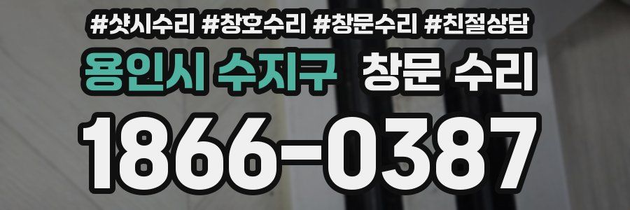 용인시 수지구 창문 수리
