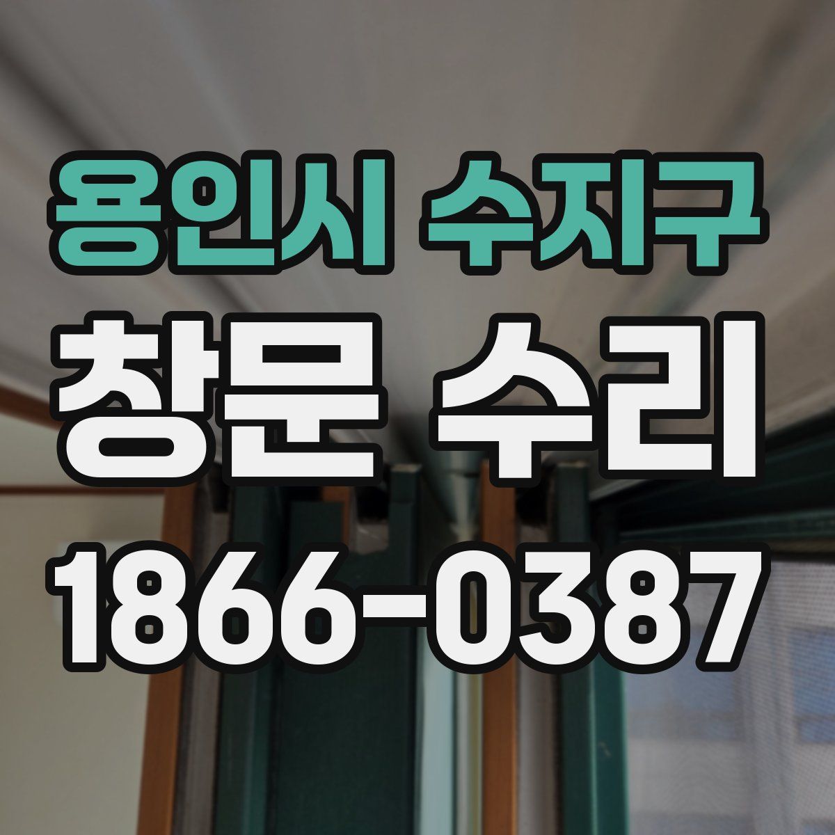 용인시 수지구 창문 수리