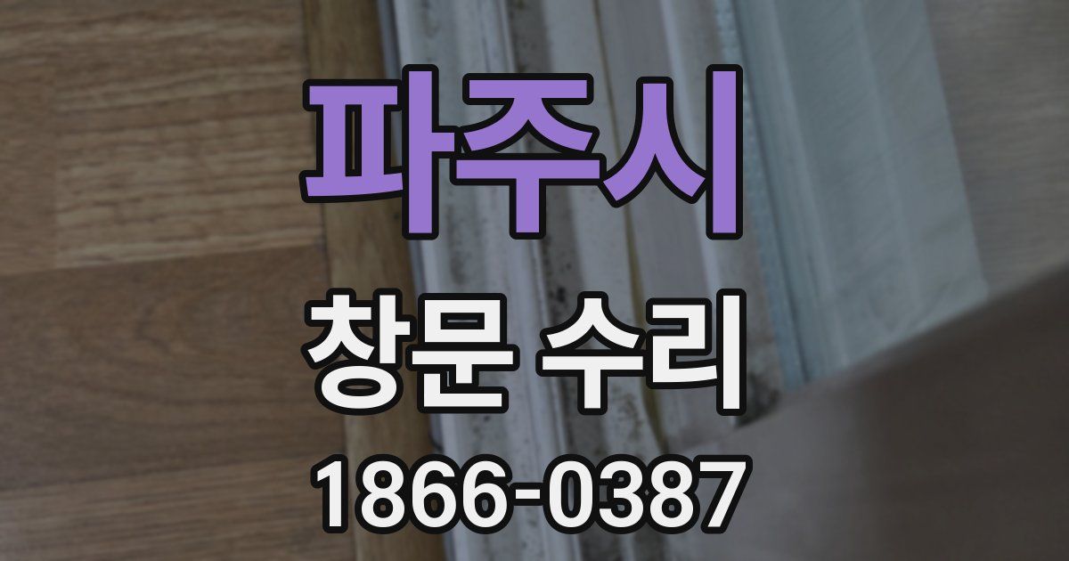 파주시 창문 수리
