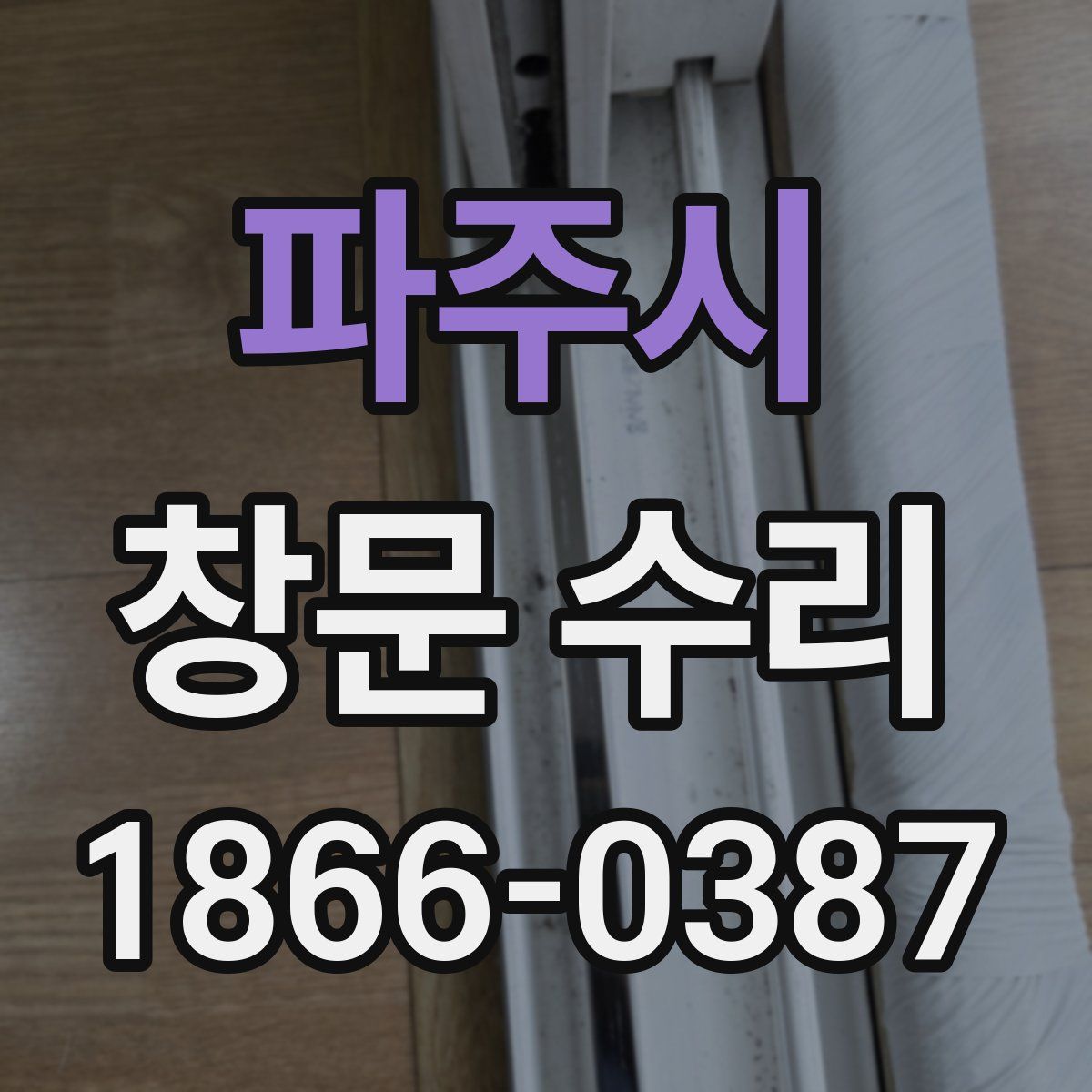 파주시 창문 수리