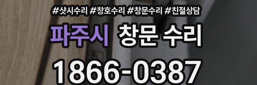 파주시 창문 수리