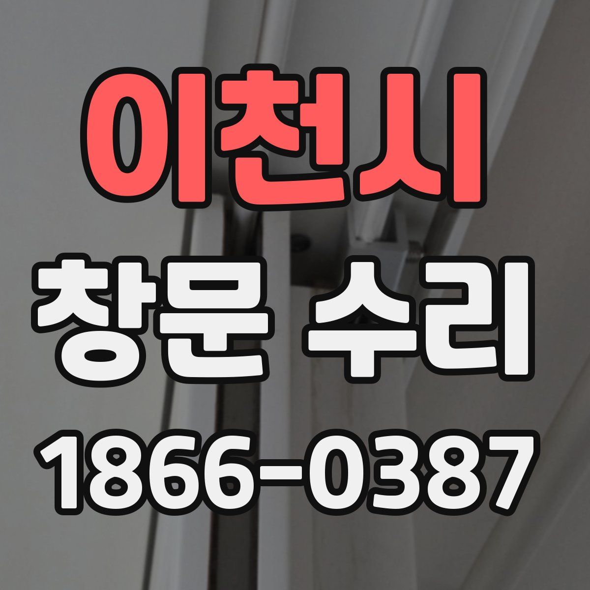 이천시 창문 수리