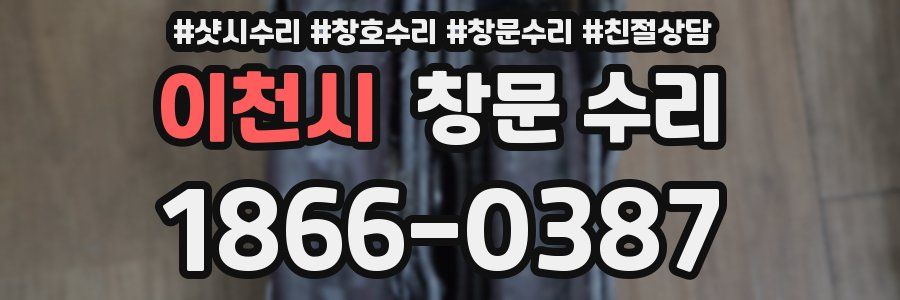 이천시 창문 수리