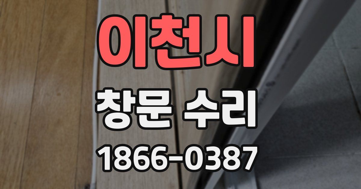 이천시 창문 수리
