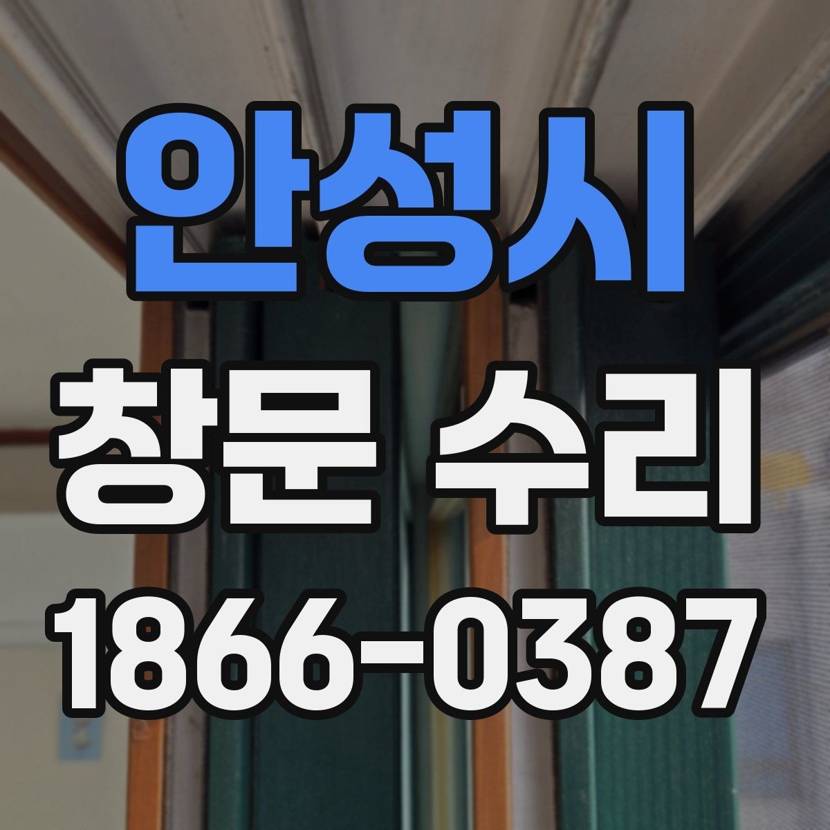 안성시 창문 수리 비용과 점검 전 확인할 것