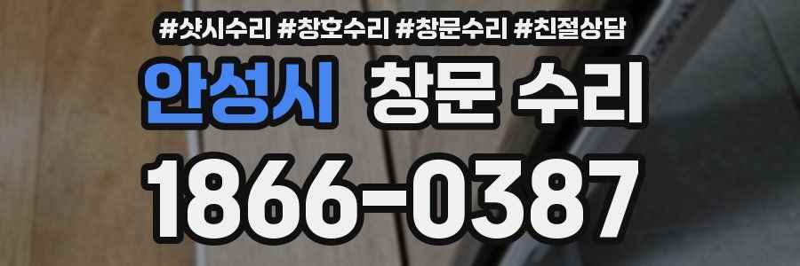 안성시 창문 수리