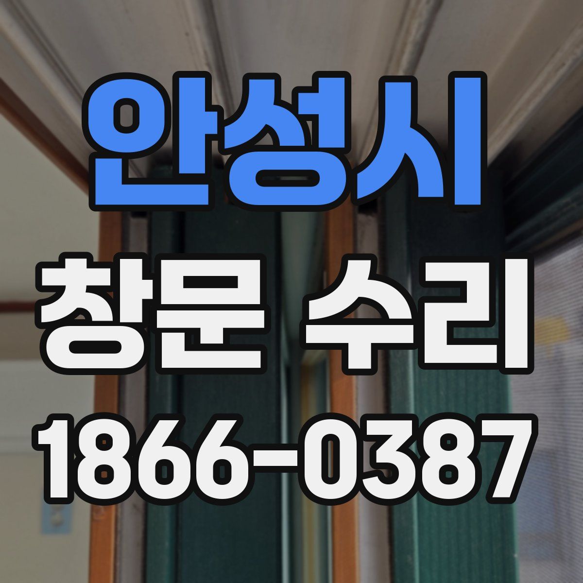 안성시 창문 수리