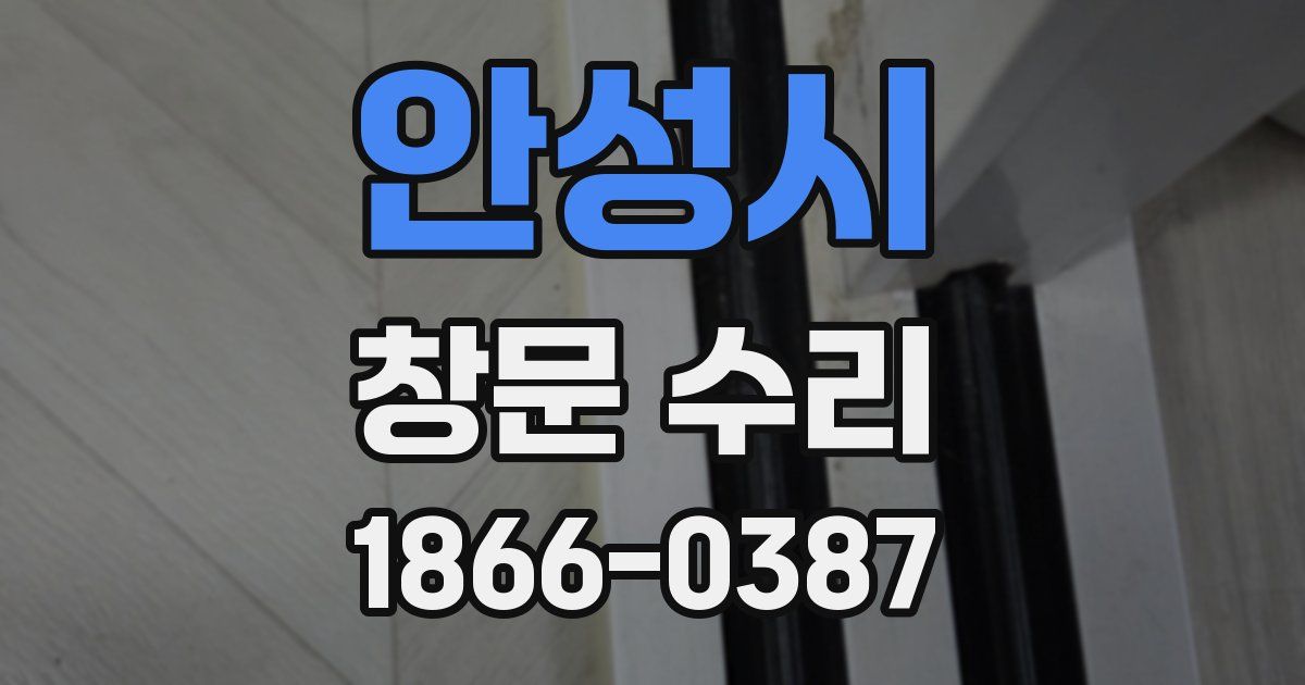 안성시 창문 수리