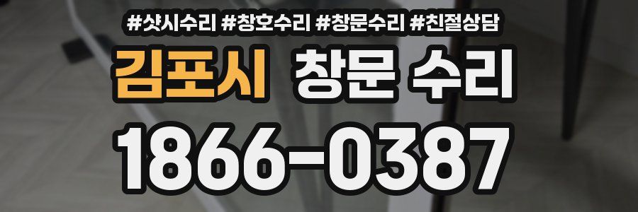 김포시 창문 수리