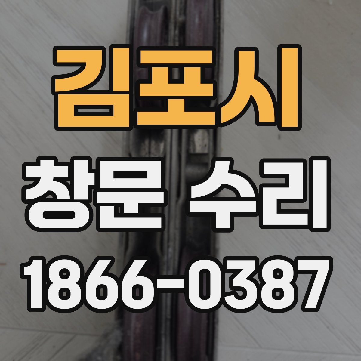 김포시 창문 수리