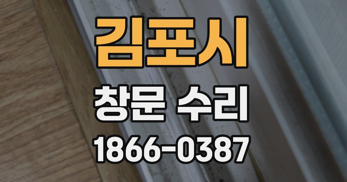 김포시 창문 수리