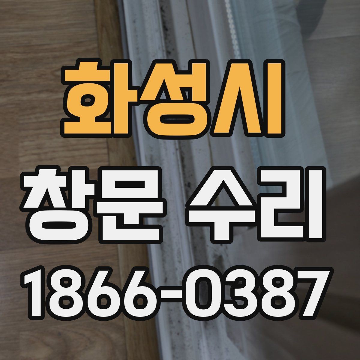 화성시 창문 수리 후 관리 방법 알아보기