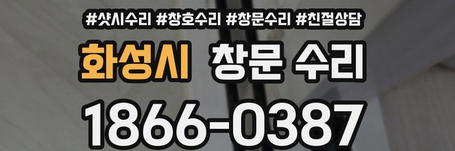 화성시 창문 수리