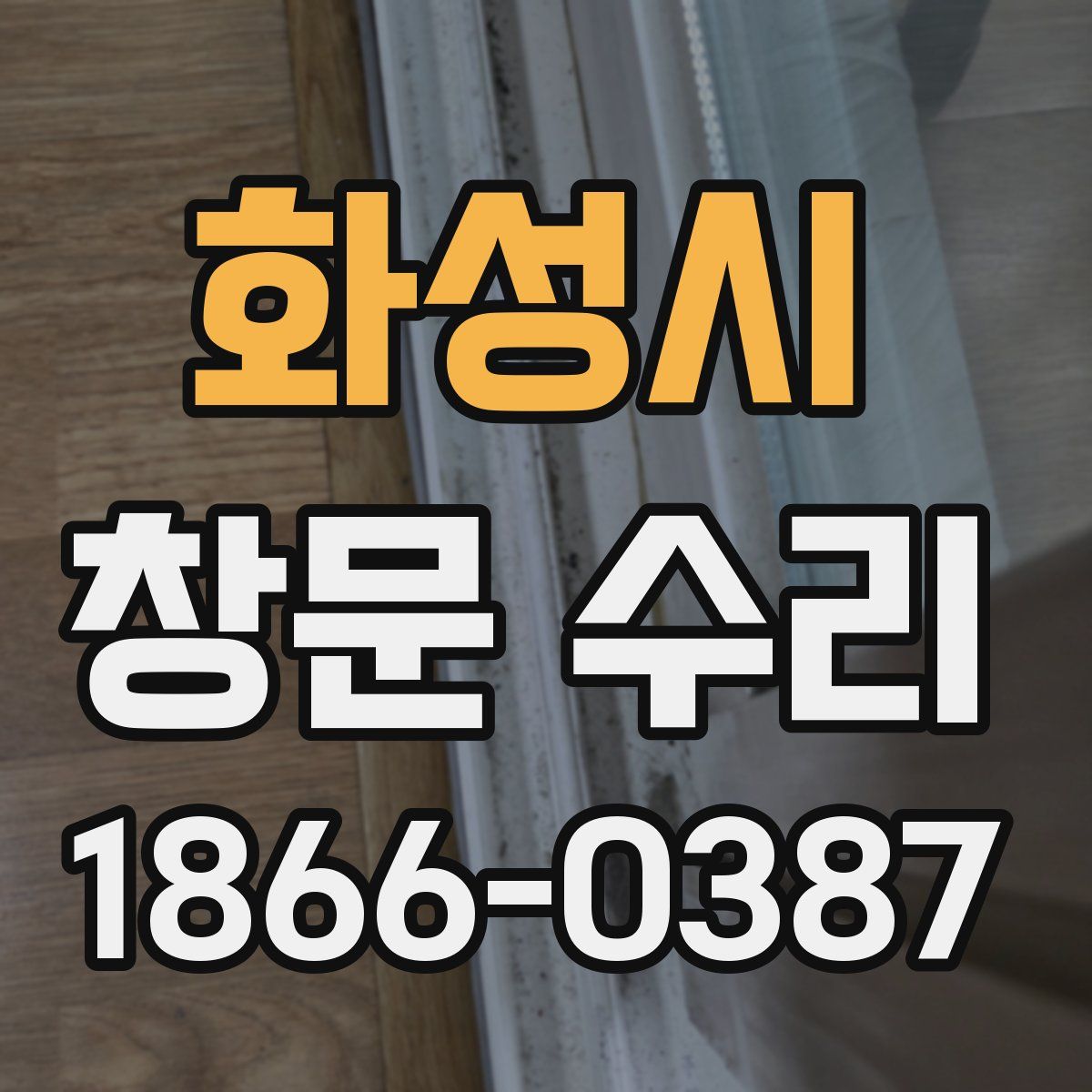 화성시 창문 수리