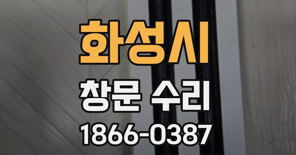 화성시 창문 수리