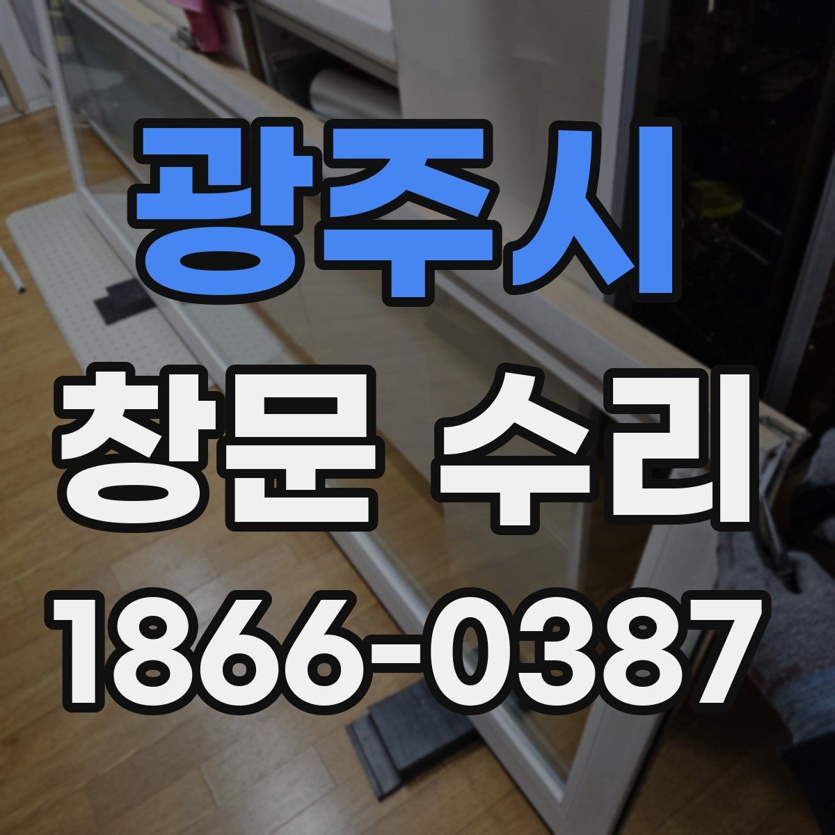 광주시 창문 수리 상담부터 완료까지 흐름
