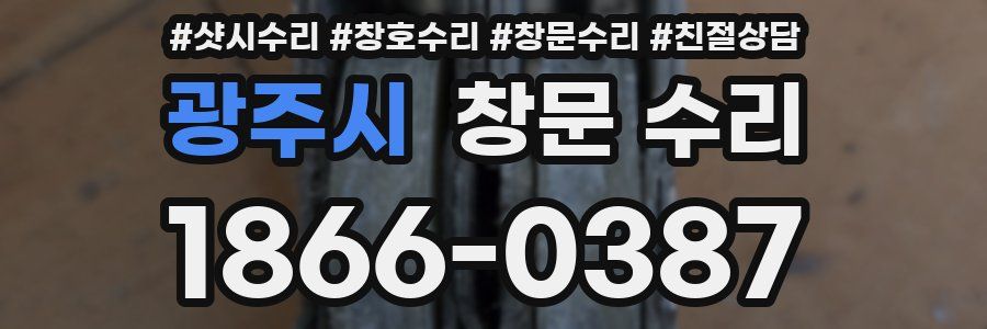 광주시 창문 수리