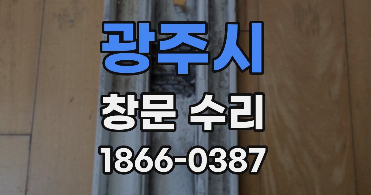 광주시 창문 수리