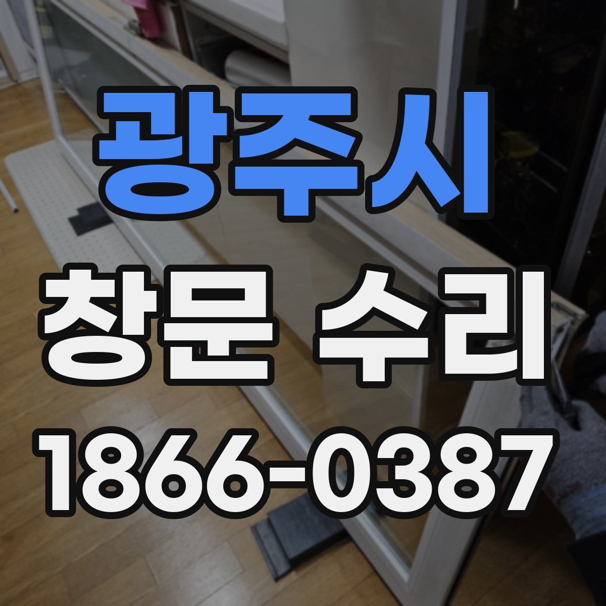 광주시 창문 수리
