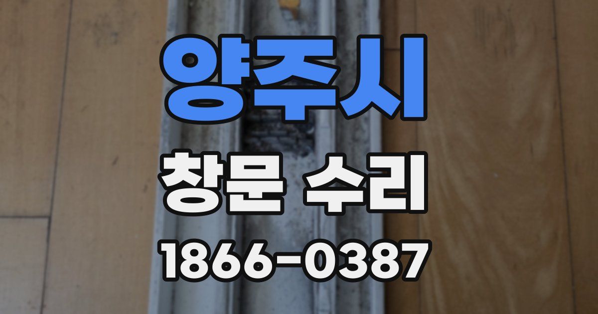 양주시 창문 수리