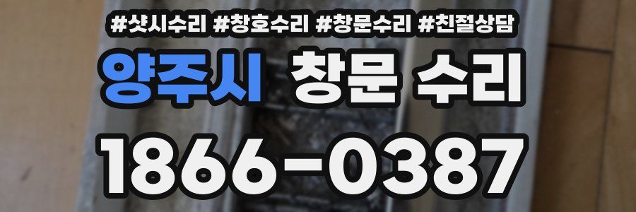 양주시 창문 수리