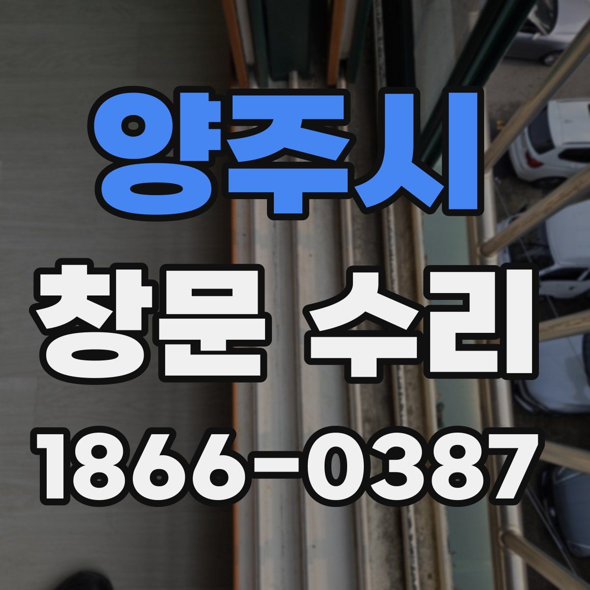 양주시 창문 수리
