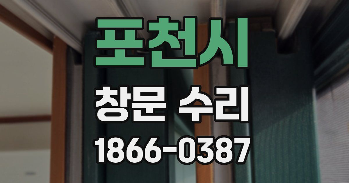 포천시 창문 수리