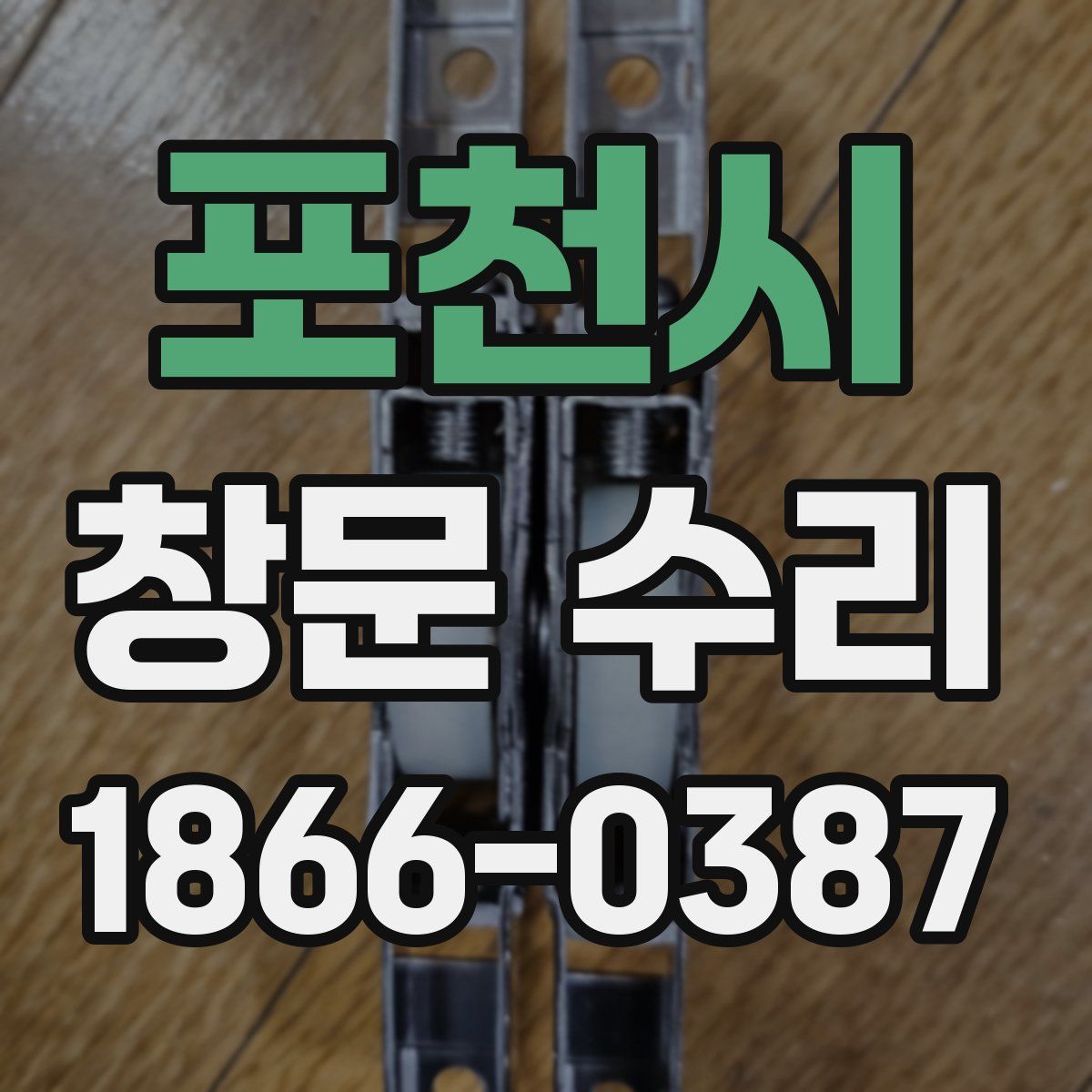 포천시 창문 수리