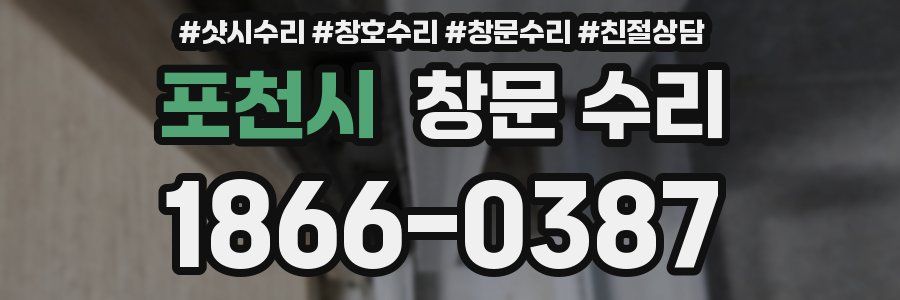 포천시 창문 수리