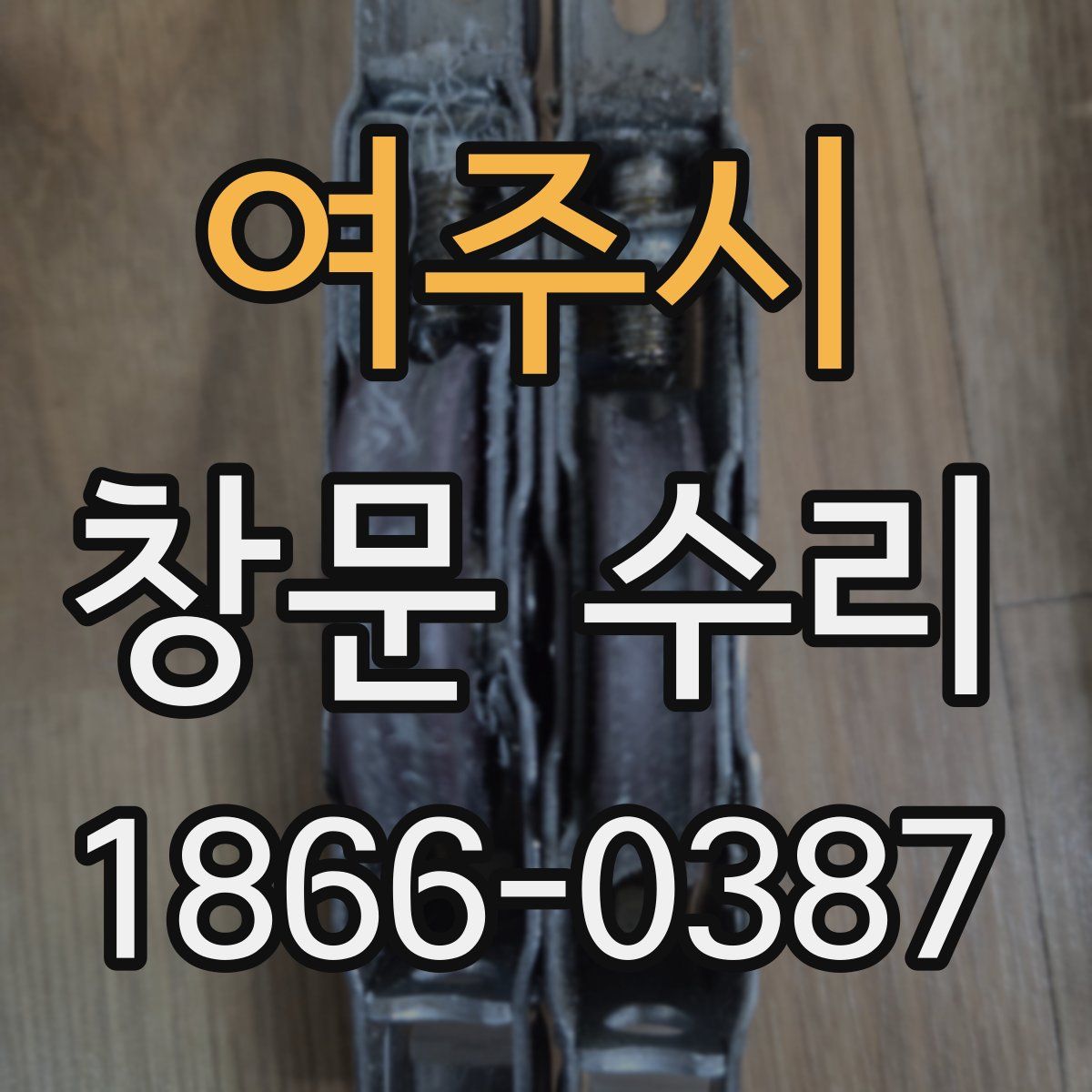 여주시 창문 수리