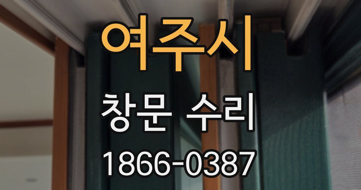 여주시 창문 수리