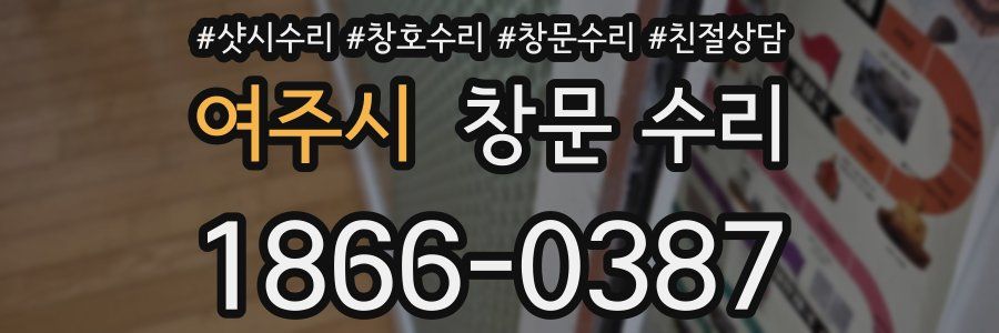 여주시 창문 수리