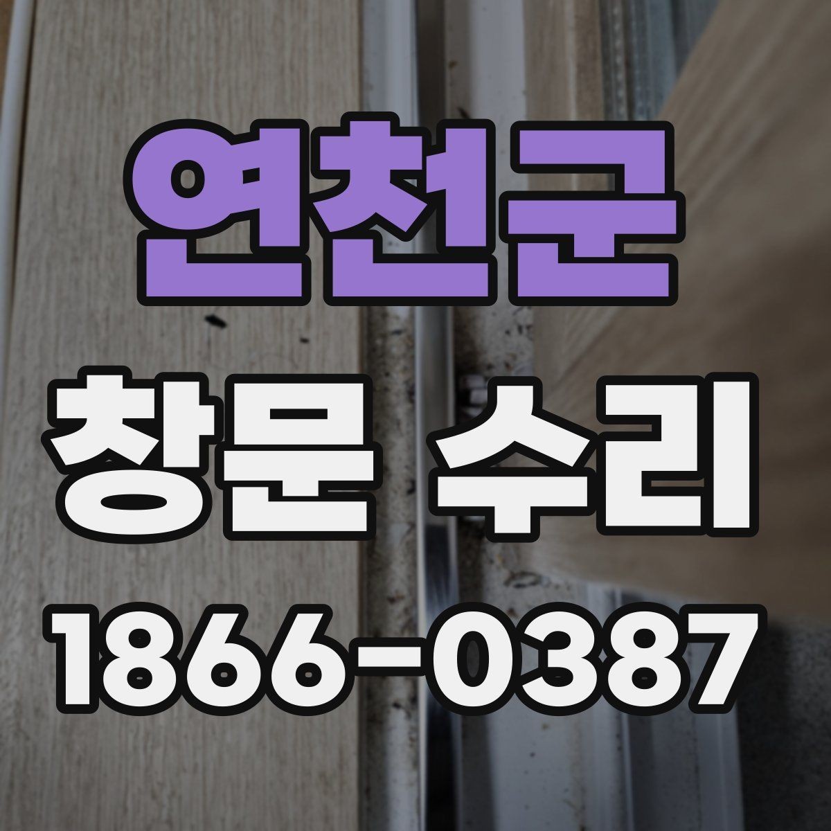 연천군 창문 수리 전 업체 후기 살펴보는 법