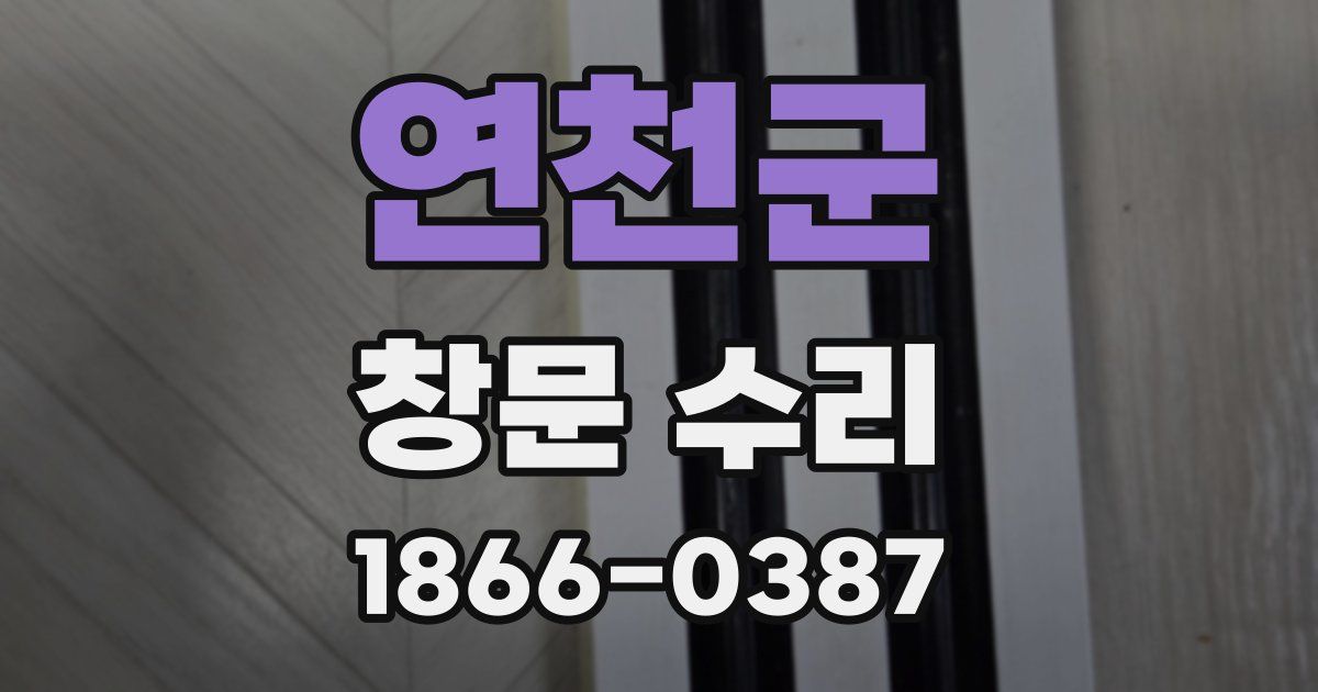 연천군 창문 수리